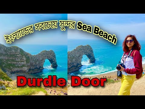Durdle Door | World Heritage Site in UK | Most Beautiful Beach in UK | Indians in UK | Lulworth cove