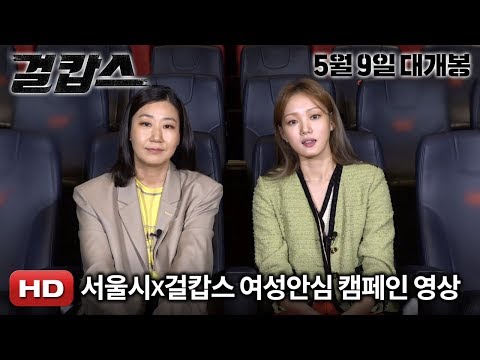 '걸캅스' 서울시x걸캅스 여성안심 캠페인 영상