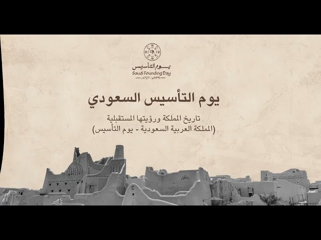 حقيبة يوم التأسيس السعودي