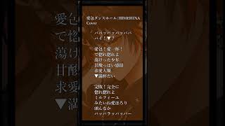 【新人歌い手の神歌ってみた🍕🐶】愛包ダンスホール/HIMEHINA【新人歌い手】 #歌ってみた #shorts