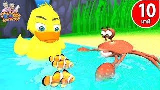 เพลงเป็ดอาบน้ำในคลอง เพลงสำหรับเด็ก BY KidsMeSong