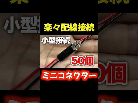 配線をつなげるミニコネクターゲットした！ #電気配線 #商品レビュー