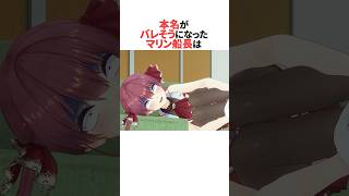 本名バレをギリギリで回避するマリン船長 #ホロライブ切り抜き #shorts