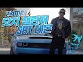 [야생마] 남자라면 타고싶어할 바로 그차!!! 닷지 챌린저 SRT 데몬!!!!