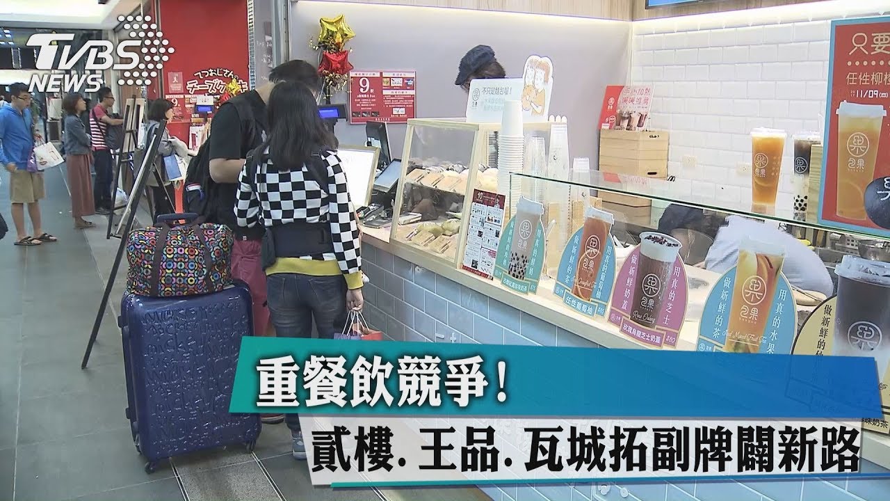 重餐飲競爭! 貳樓、王品、瓦城拓副牌闢新路