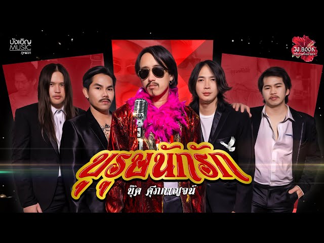 บุรุษนักรัก - บุ๊ค ศุภกาญจน์