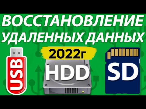Как Восстановить Удаленные Файлы Видео Фото Документы с HDD, Флешки, SD карты, С Телефона,Компьютера