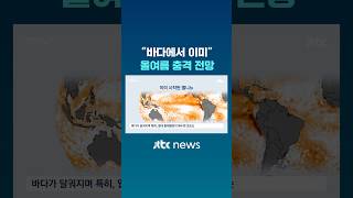 "바다에서 이미"…올여름 충격 전망 #JTBC #Shorts