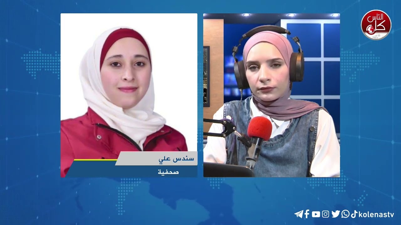 آخر المستجدات الميدانية في طولكرم مع الصحفية سندس علي خلال برنامج أوتار الصباح عبر راديو وتلفزيون كل الناس