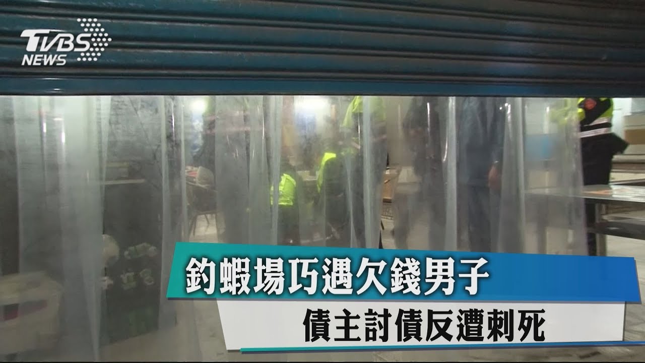 釣蝦場巧遇欠錢男子 債主討債反遭刺死