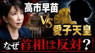 高市早苗VS愛子天皇。自民党が怖れる皇族の力とは？」京都大学教授・池亀彩。安冨歩東京大学名誉教授。一月万冊清水