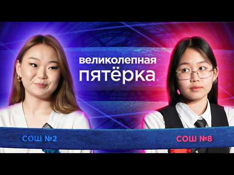 «Великолепная пятерка» | Сезон 2026 | Школа №8 и Школа №2