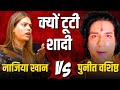 क्यों टूटी शादी Nazia Elahi Khan First Time On Camera नाज़िय�
