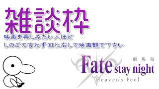 【雑談】ネタバレなしで最終章の魅力を語るのは厳しいって動画【Fate Heaven’s Feel 】