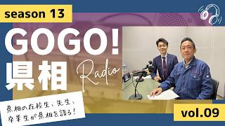 【GOGO！県相】シーズン13「第9回」