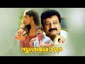 Superman Malayalam Full Movie Jayaram Shobana Siddiq Rafi Mecartin