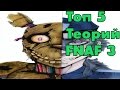 Топ 5 теорий Five Nights At Freddy's 3 | 5 Ночей у Фредди 3 ...