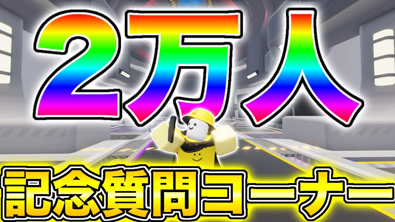 【2万人突破】登録者数2万人突破記念質問コーナーしてみた！！【ロブロックス/Roblox】