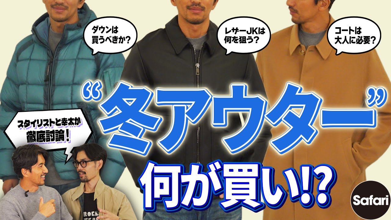 【冬アウター】分厚いダウンはもう必要ない⁉︎ この冬、買いのアウターは何？【ダウンジャケット】【レザージャケット】【ロングコート】【ウールブルゾン】