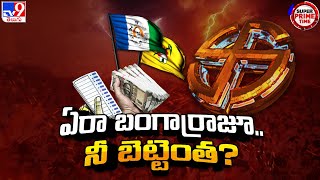 Super Prime Time : ఏరా బంగార్రాజూ.. నీ బెట్టెంత? | Betting on AP Elections Results