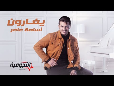 يغارون اسامة عامر