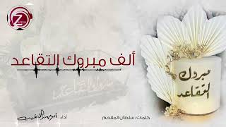 ألف مبروك التقاعد