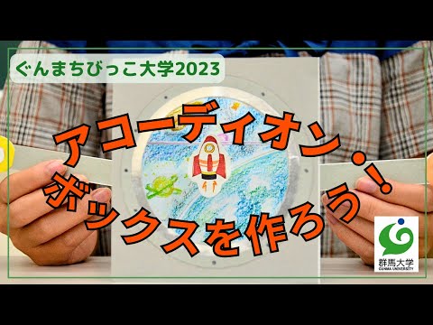 4 アコーディオン・ボックスを作ろう！