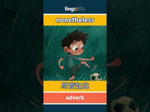 🇬🇧🇨🇳 nonetheless - 尽管如此 : learn English : 让我们学习英语 : vocabulary builder