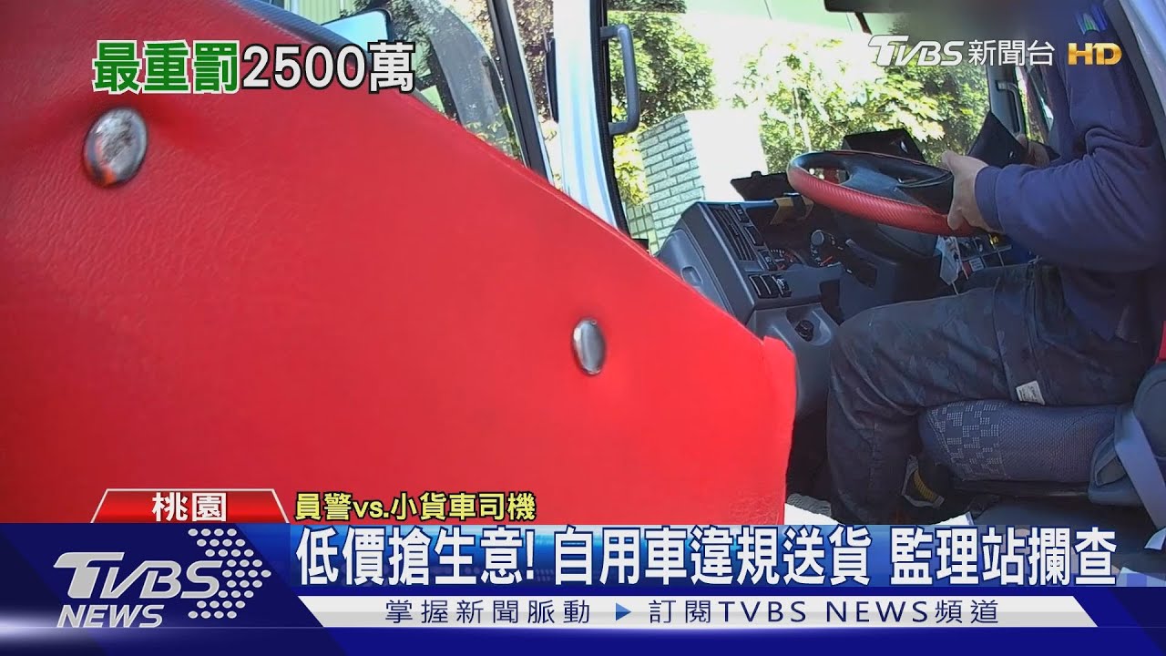 低價搶生意！自用車違規送貨　監理站攔查