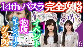 【乃木坂46】完全網羅！14thバスラはこの動画で抑えておけ！