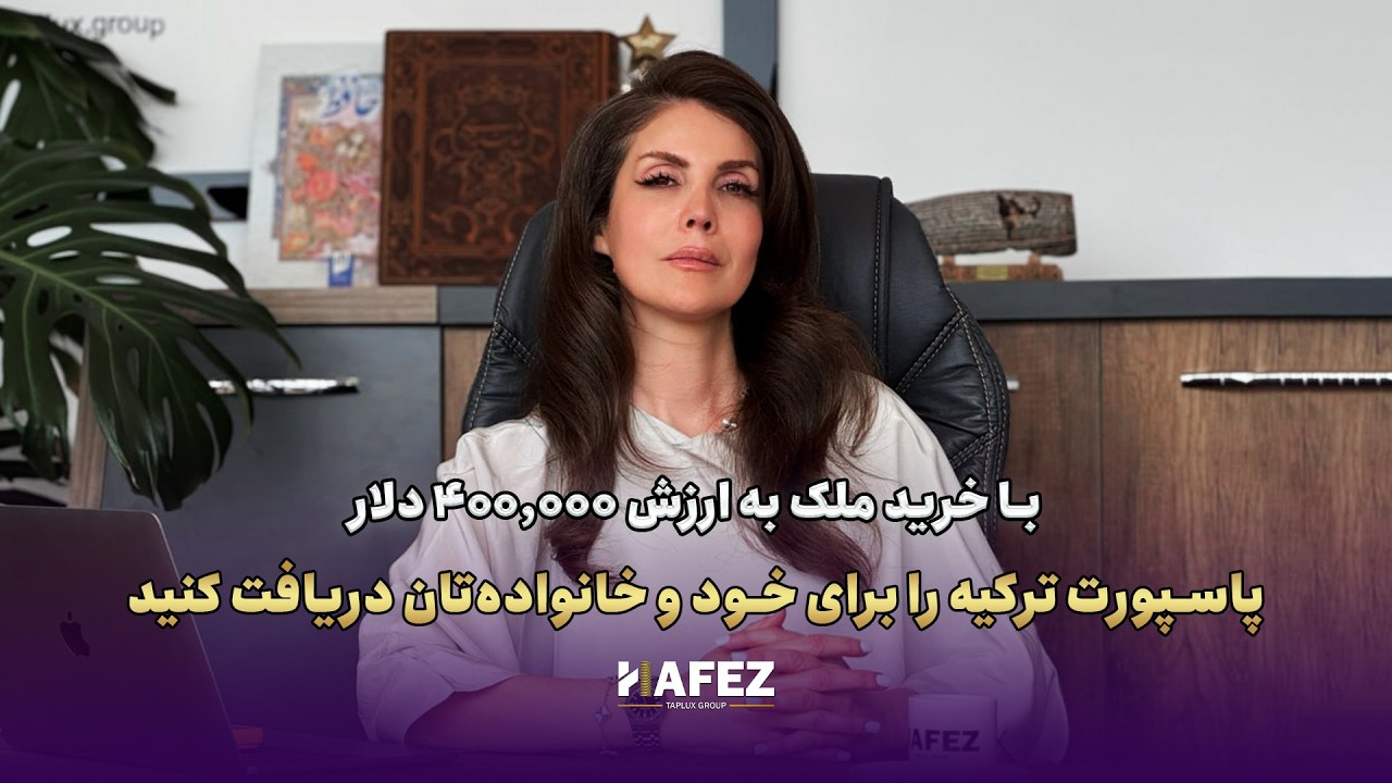 دریافت پاسپورت ترکیه با 400.000 دلار