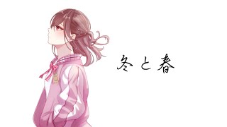 【歌ってみた】冬と春/back number【オリジナルMV】【鈴白ちょこる】
