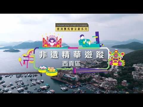【 ✨ 香港賽馬會呈獻系列：非遺精華遊蹤──西貢區 🎉 】