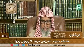 [4003] حكم صيام المريض مرضا لا يرجى برؤه - صالح الفوزان