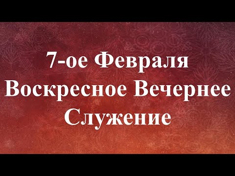 02-07-2021 -  Воскресное Вечернее  Служение - RUEBC