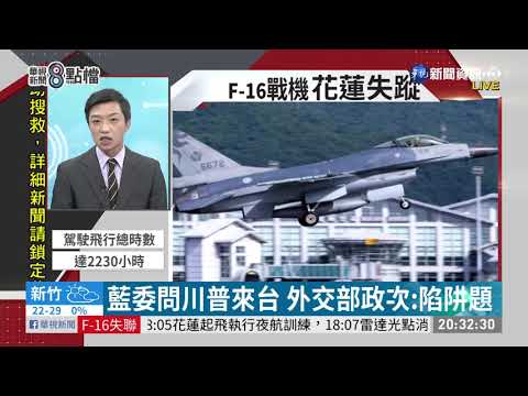 藍委問川普來台 外交部政次:陷阱題