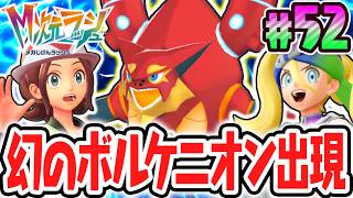 超マボロシのボルケニオン出現!!オシャボで捕獲できるか!?ポケモンZAのDLC最速実況Part52【Pokémon LEGENDS Z-A M次元ラッシュ】