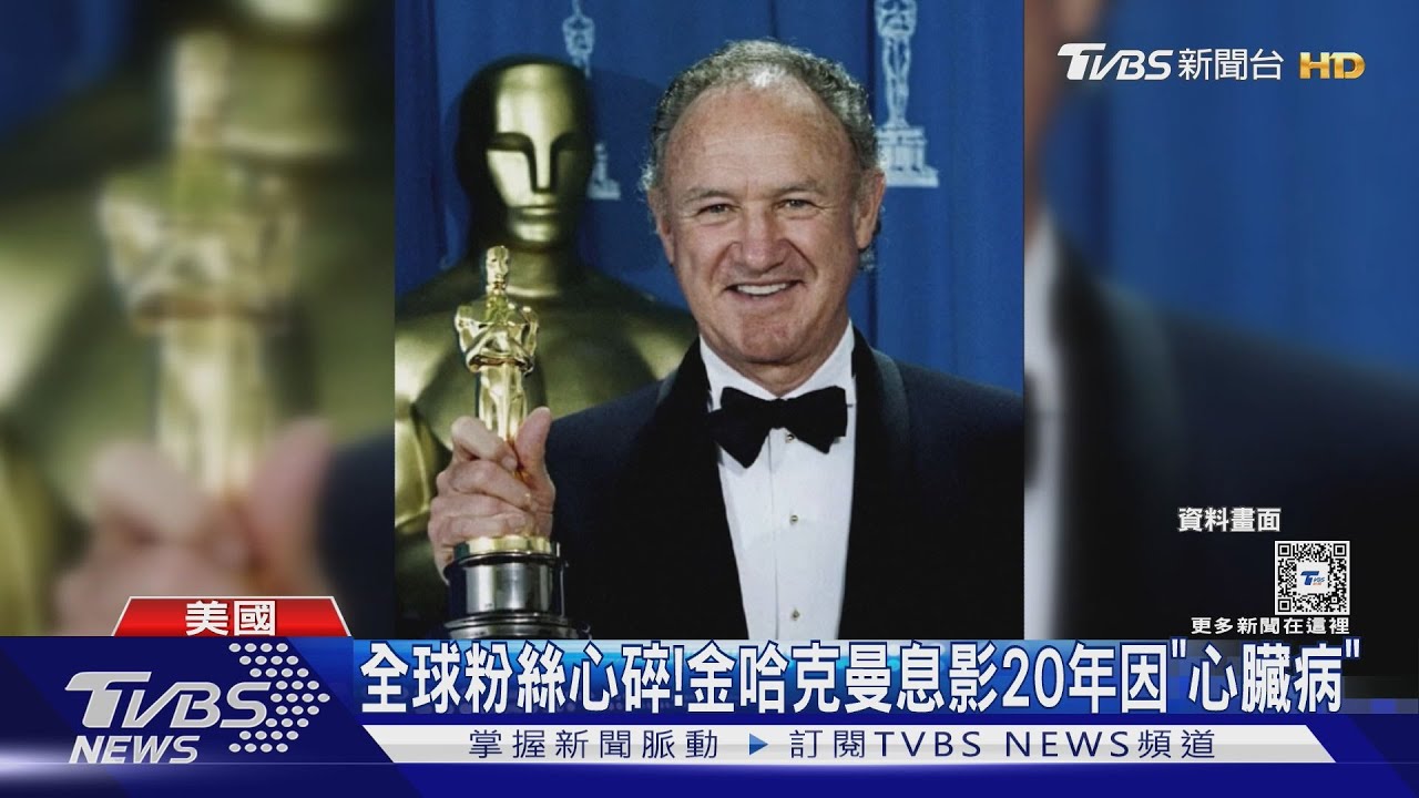 影帝金哈克曼Gene Hackman「三屍案」　遺體成木乃伊「風化痕跡」警方：不排除任何可能