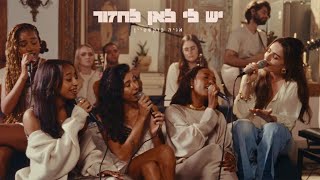 אניה בוקשטיין - יש לי לאן לחזור - Live Session