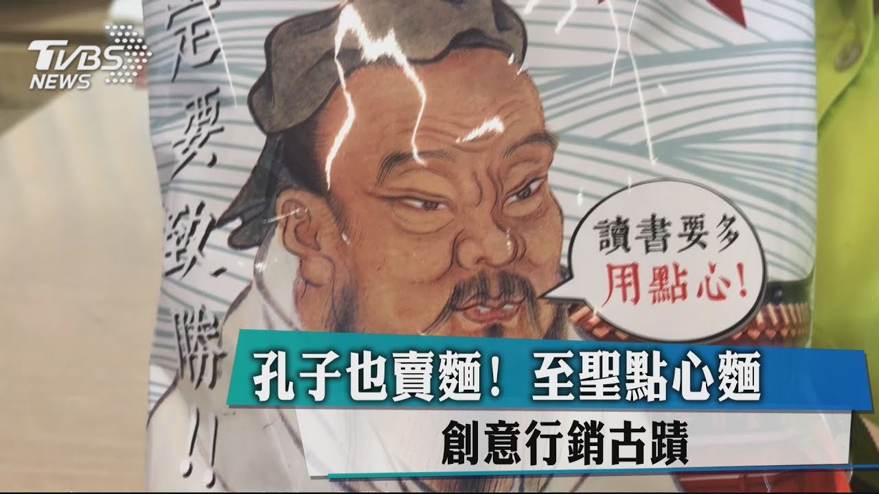 孔子改行代言點心麵? 「一定要致勝」標語討喜