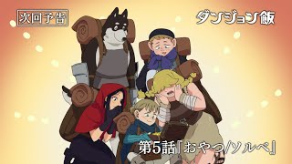 [24冬] 迷宮飯 第5話 先行圖