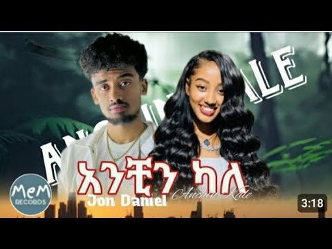 Jon Daniel - አንችን ካለ| Anchin Kale - NewEthiopian Music 2023 (Coming Soon)
