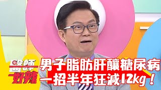 47歲男脂肪肝釀糖尿病！醫建議「超慢跑」半年狂減12kg痊癒！【#醫師好辣】20230805 EP1554 part3