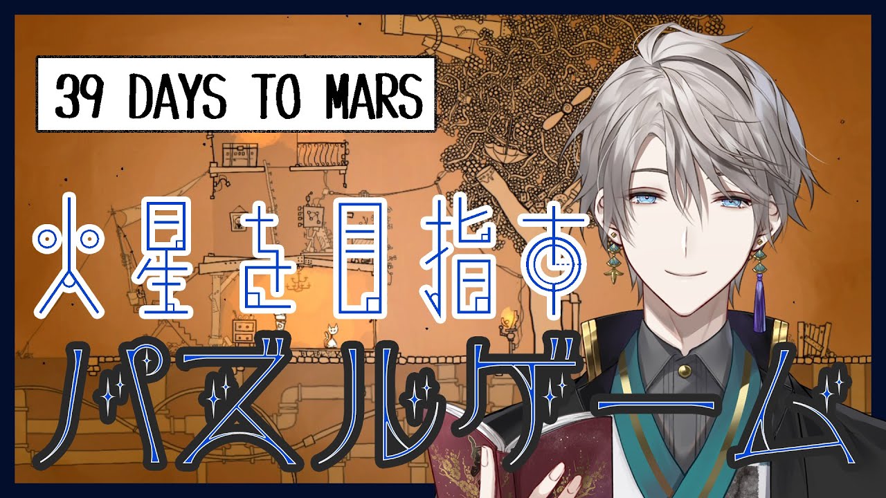 【39 Days to Mars】火星を目指す探検家のお話【甲斐田晴/にじさんじ】