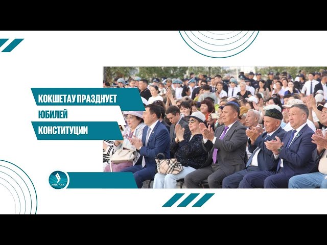 Кокшетау празднует юбилей Конституции