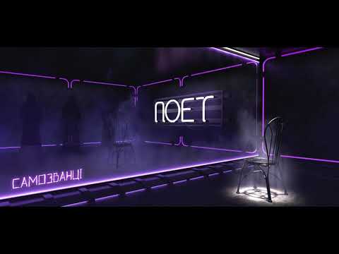 САМОЗВАНЦІ - Поет [Album "ТІНІ"]