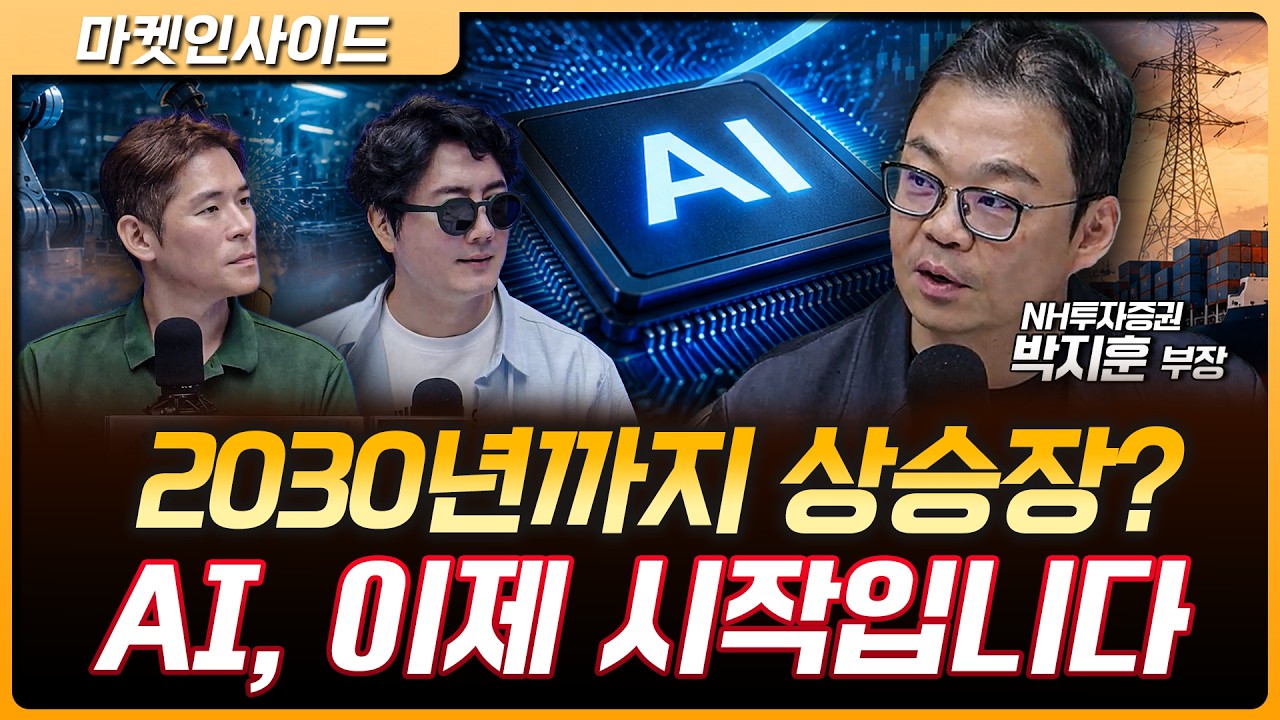 2030년까지 이어질 AI 사이클…지금 주목할 곳은? | 박지훈 NH투자증권 부장 [마켓 인사이드]