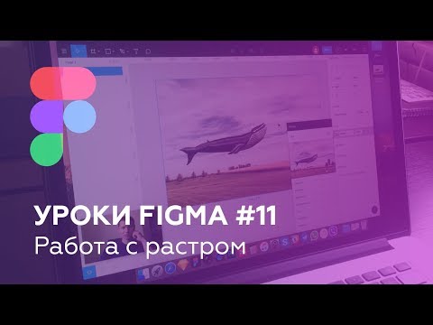 Уроки Figma #11: Работа с изображениями (растровой графикой)