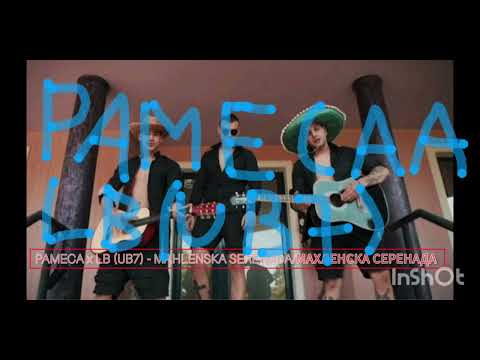 PAMECA LB (#UB7) - MAHLENSKA SERENADA/МАХЛЕНСКА СЕРЕНАДА