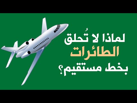 لماذا لا تُحلق الطائرات بخط مستقيم ؟